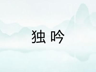 独吟