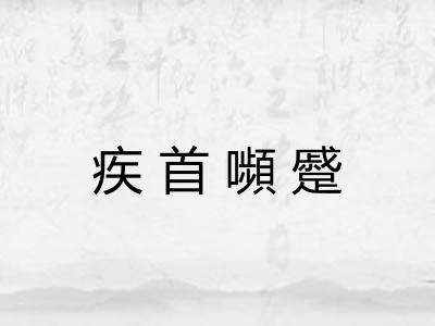 疾首嚬蹙