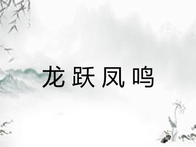 龙跃凤鸣
