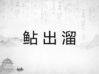 鲇出溜