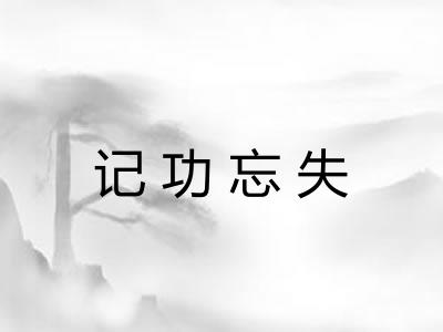 记功忘失