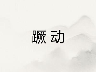 蹶动