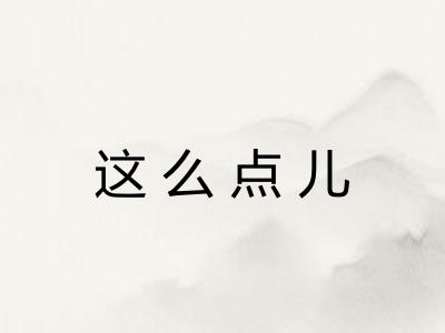 这么点儿
