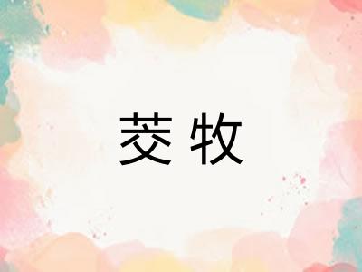 茭牧