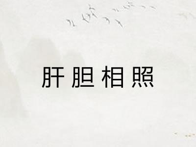 肝胆相照