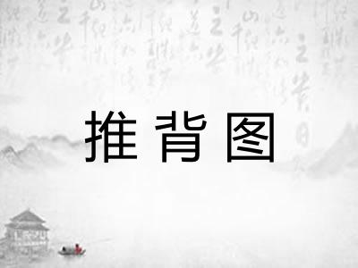 推背图