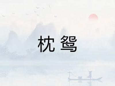 枕鸳