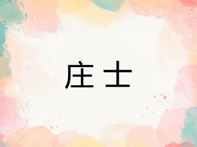 庄士
