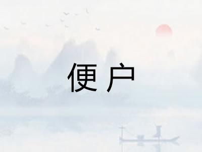 便户