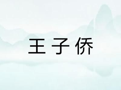 王子侨