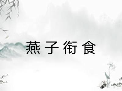 燕子衔食