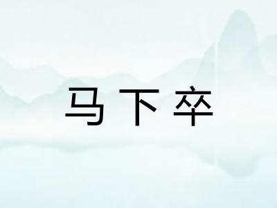 马下卒