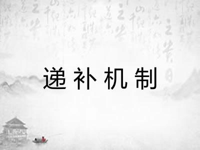 递补机制