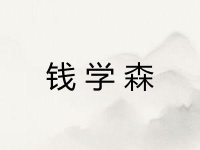 钱学森