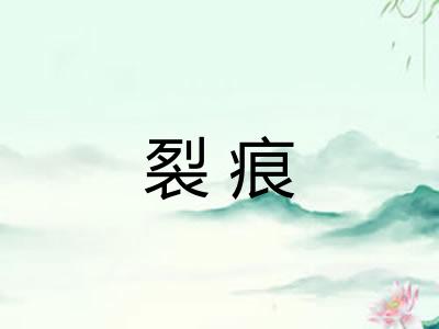 裂痕