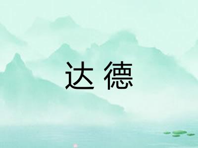 达德