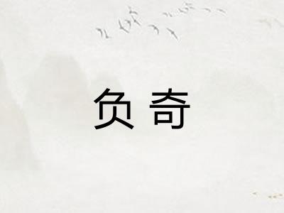 负奇