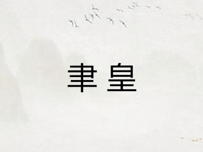 聿皇