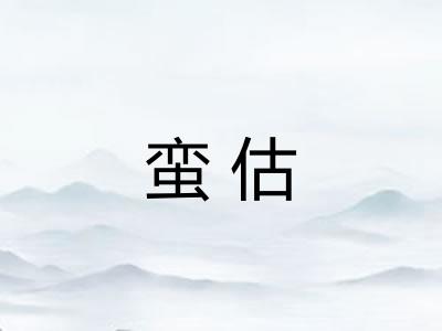 蛮估