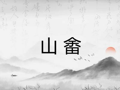山畬