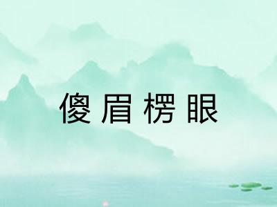 傻眉楞眼