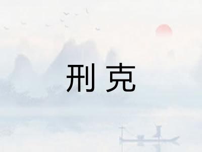 刑克