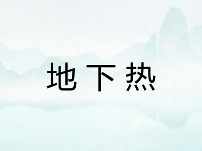 地下热