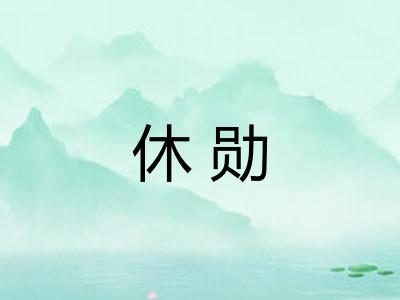休勋