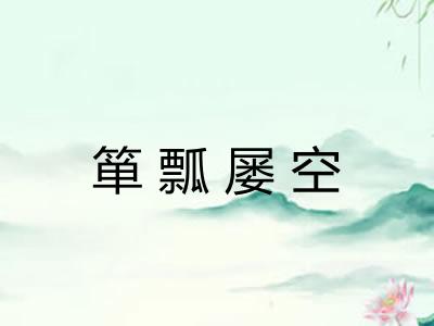 箪瓢屡空
