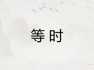 等时