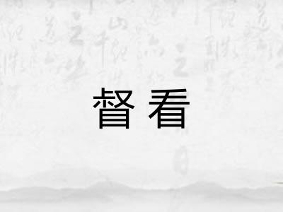督看