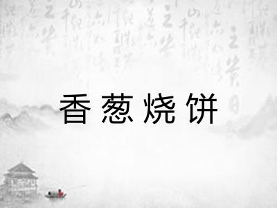 香葱烧饼