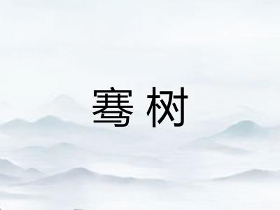 骞树