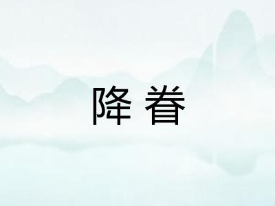 降眷