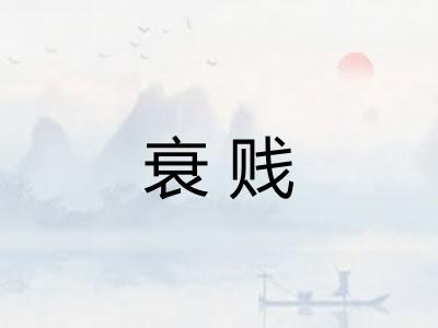 衰贱