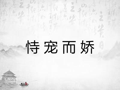 恃宠而娇