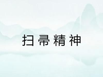 扫帚精神