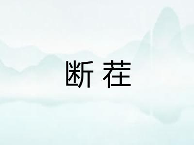 断茬
