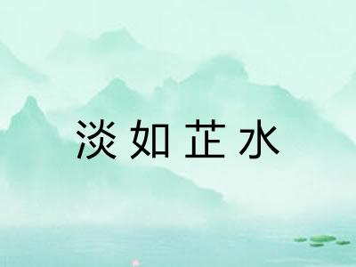 淡如芷水