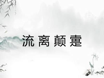 流离颠疐