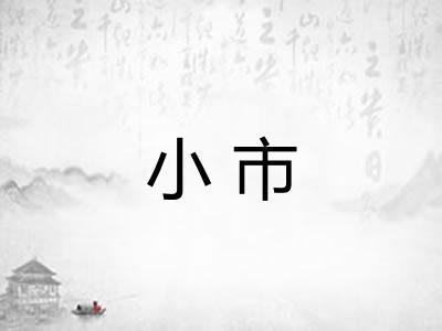 小市