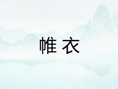 帷衣