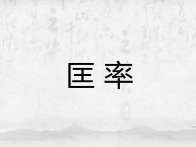 匡率