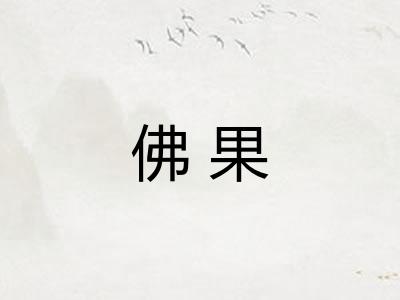 佛果