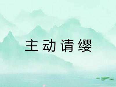主动请缨