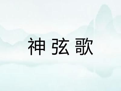 神弦歌