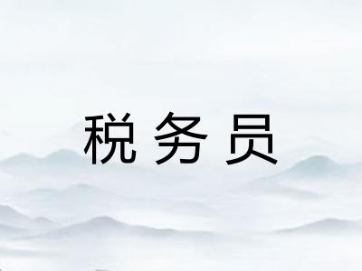 税务员
