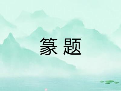 篆题