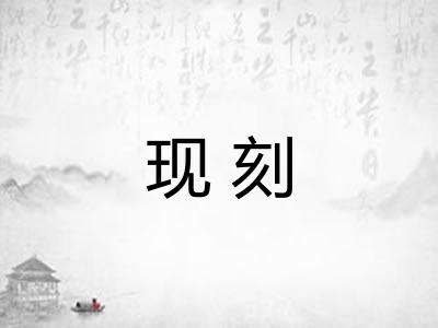 现刻