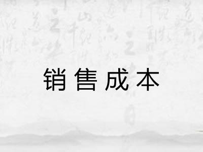 销售成本
